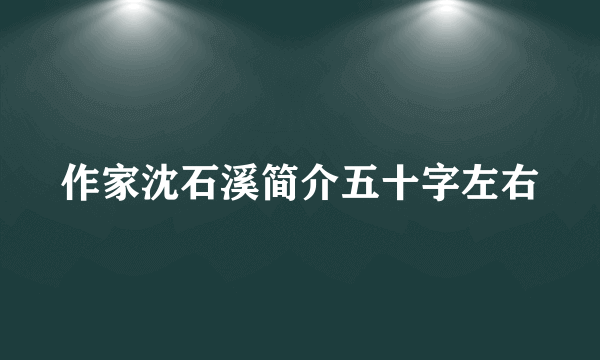 作家沈石溪简介五十字左右