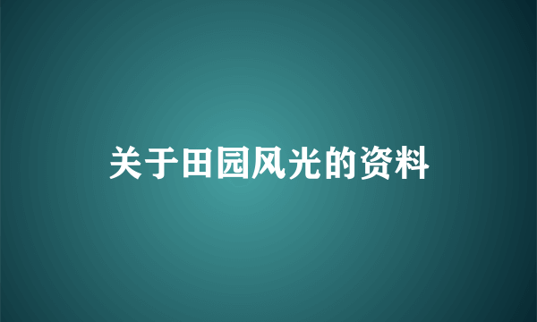 关于田园风光的资料