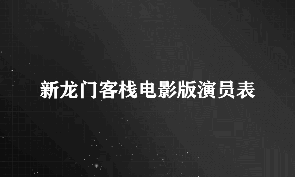 新龙门客栈电影版演员表