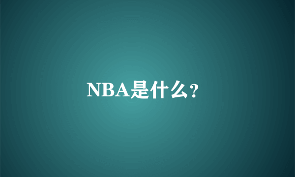 NBA是什么？