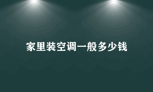 家里装空调一般多少钱