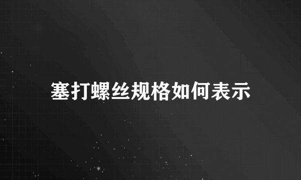 塞打螺丝规格如何表示