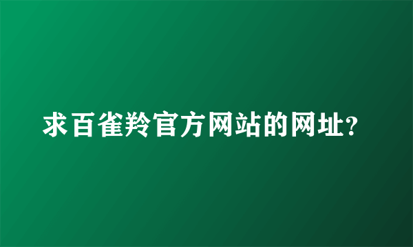 求百雀羚官方网站的网址？