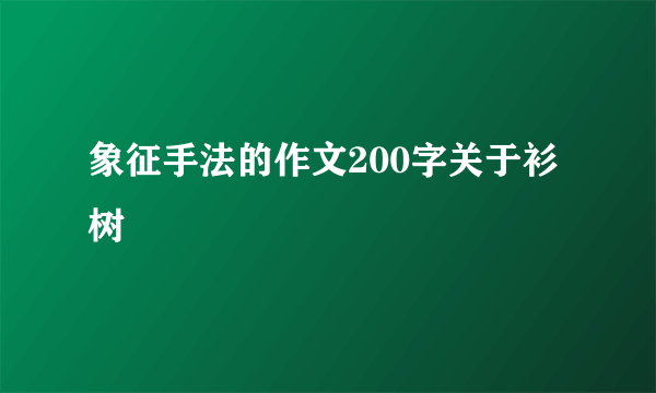 象征手法的作文200字关于衫树