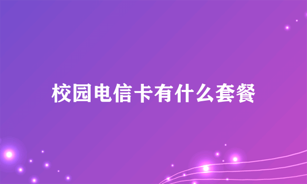 校园电信卡有什么套餐