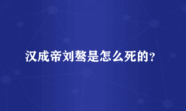 汉成帝刘骜是怎么死的？