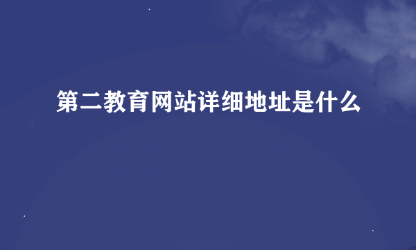 第二教育网站详细地址是什么