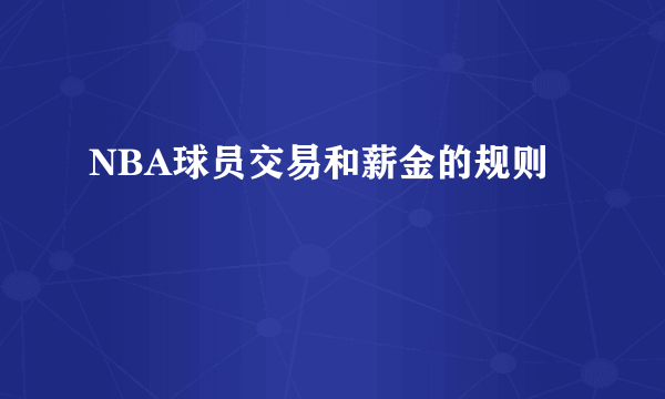 NBA球员交易和薪金的规则