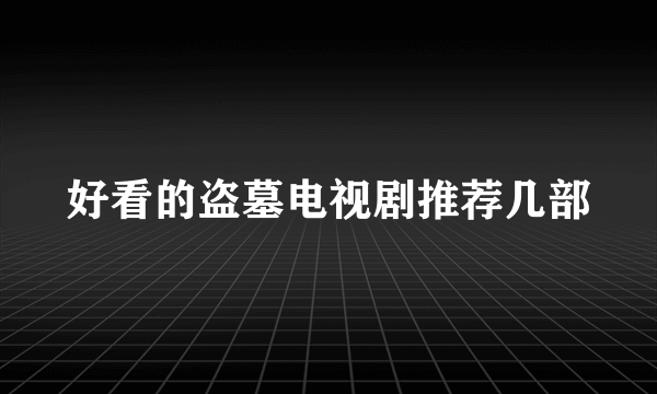 好看的盗墓电视剧推荐几部