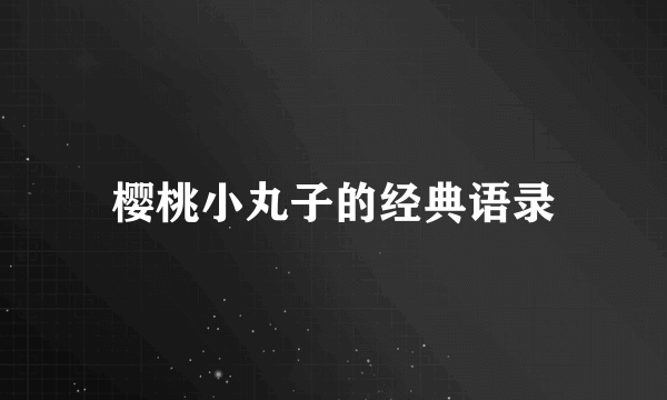 樱桃小丸子的经典语录