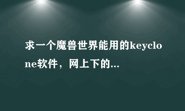 求一个魔兽世界能用的keyclone软件，网上下的都不可以