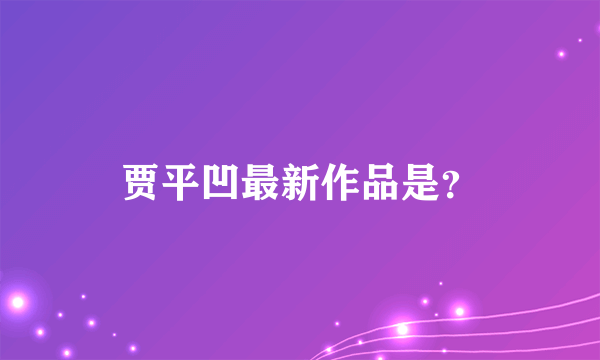 贾平凹最新作品是？