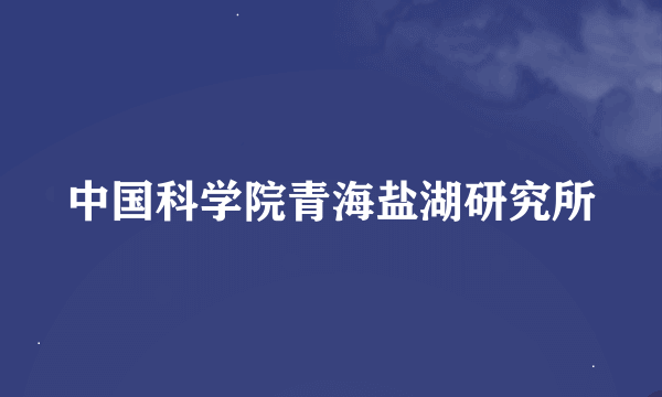 中国科学院青海盐湖研究所