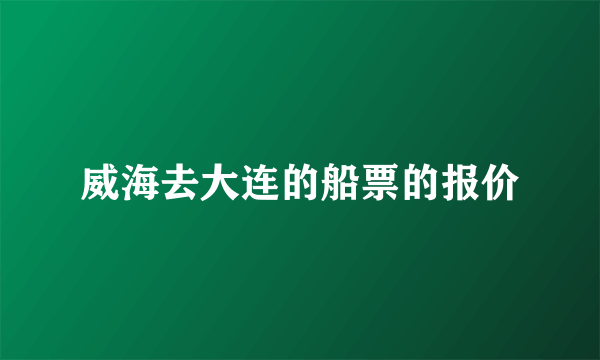 威海去大连的船票的报价