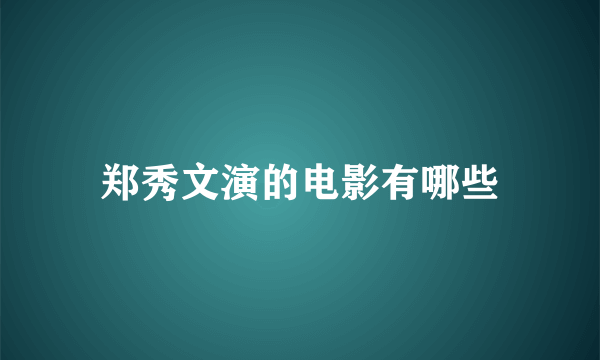 郑秀文演的电影有哪些