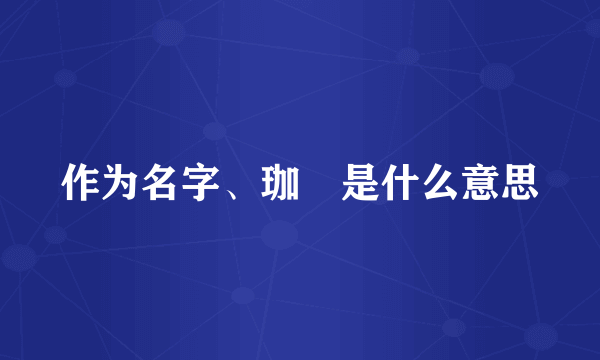 作为名字、珈鋆是什么意思