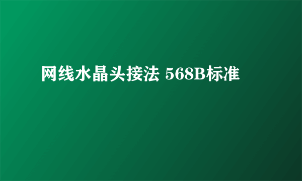 网线水晶头接法 568B标准