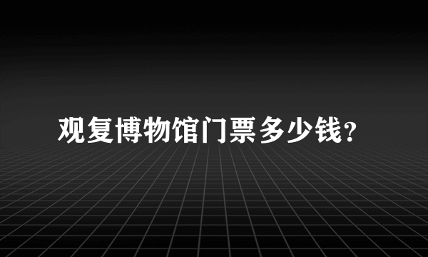 观复博物馆门票多少钱？