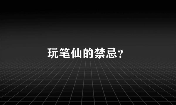 玩笔仙的禁忌？