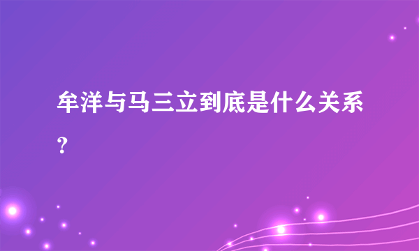 牟洋与马三立到底是什么关系？