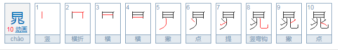 一个日加兆念什么