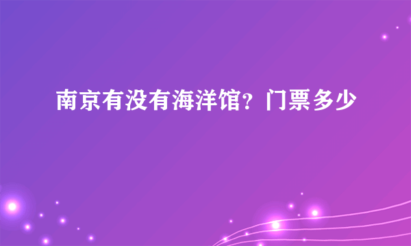 南京有没有海洋馆？门票多少