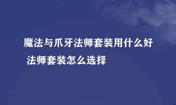 魔法与爪牙法师套装用什么好 法师套装怎么选择