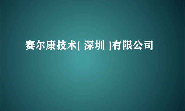 赛尔康技术[ 深圳 ]有限公司