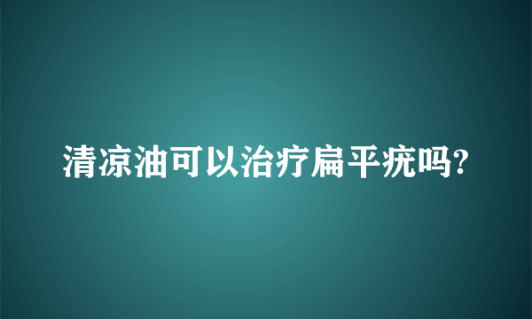 清凉油可以治疗扁平疣吗?