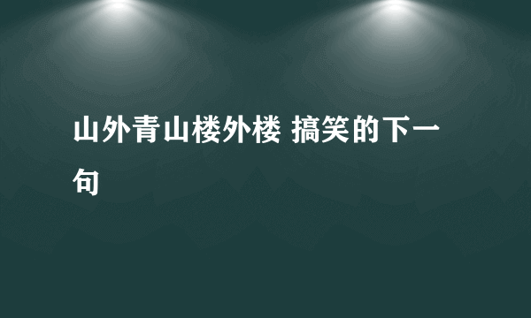 山外青山楼外楼 搞笑的下一句