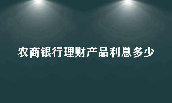 农商银行理财产品利息多少