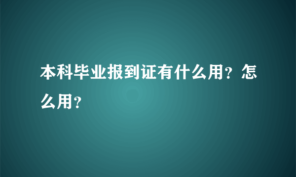 本科毕业报到证有什么用？怎么用？