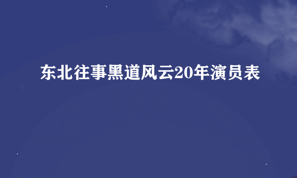 东北往事黑道风云20年演员表