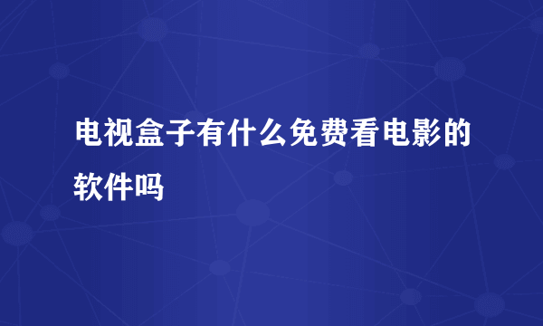 电视盒子有什么免费看电影的软件吗