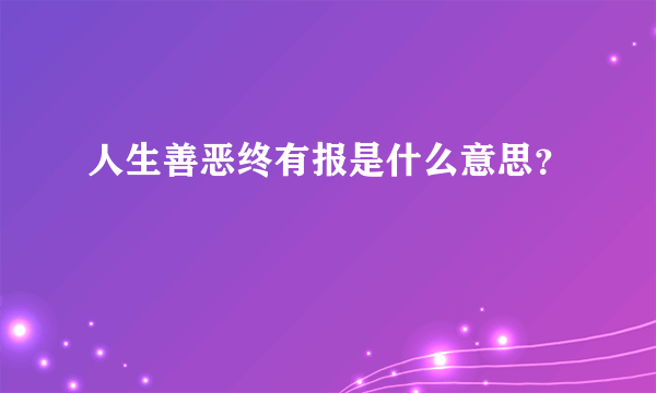 人生善恶终有报是什么意思？