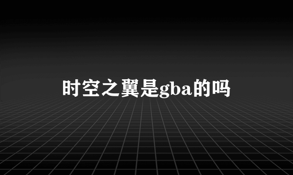 时空之翼是gba的吗