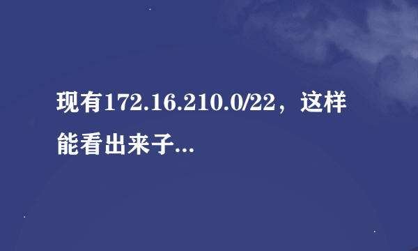 现有172.16.210.0/22，这样能看出来子网掩码吗？