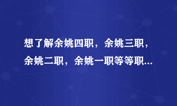 想了解余姚四职，余姚三职，余姚二职，余姚一职等等职业高中校风的来