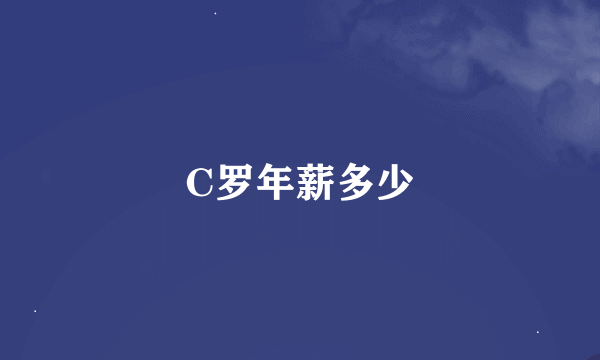 C罗年薪多少