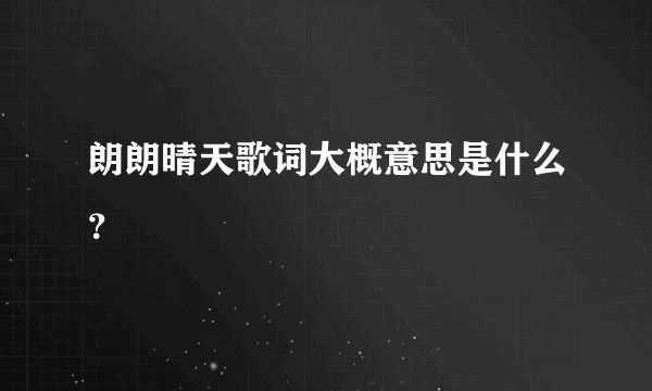 朗朗晴天歌词大概意思是什么？