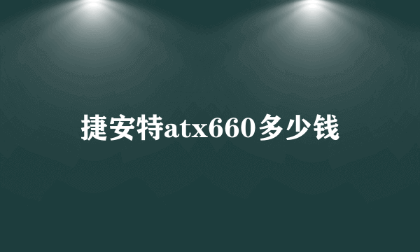 捷安特atx660多少钱