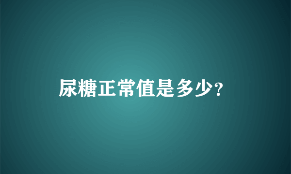 尿糖正常值是多少？