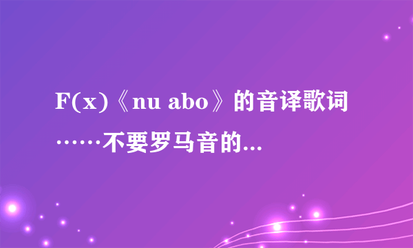 F(x)《nu abo》的音译歌词……不要罗马音的…谢谢！！！