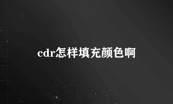 cdr怎样填充颜色啊