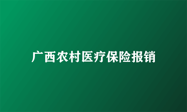 广西农村医疗保险报销