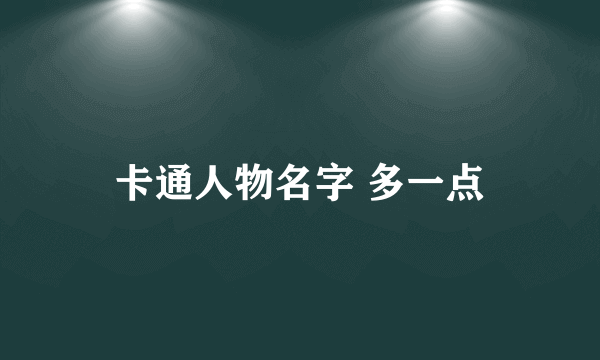 卡通人物名字 多一点