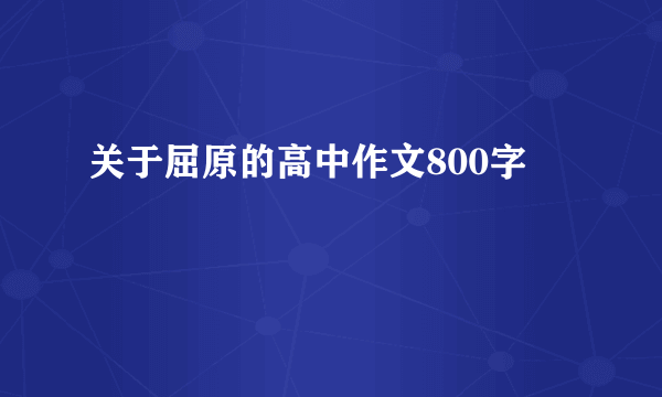 关于屈原的高中作文800字