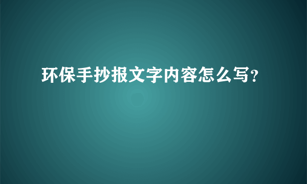 环保手抄报文字内容怎么写？