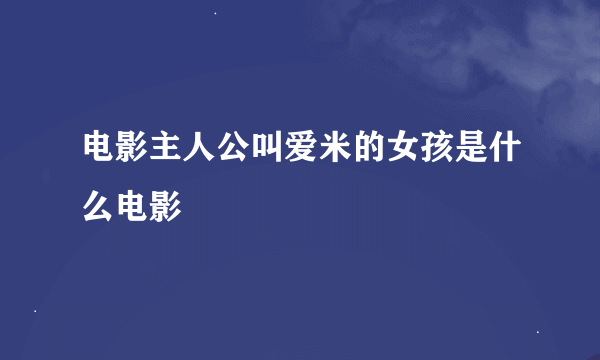 电影主人公叫爱米的女孩是什么电影