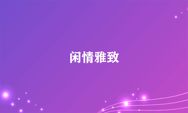 闲情雅致